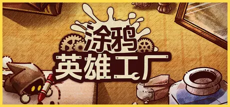 [PC]涂鸦英雄工厂/ShapeHero Factory-芝士游戏