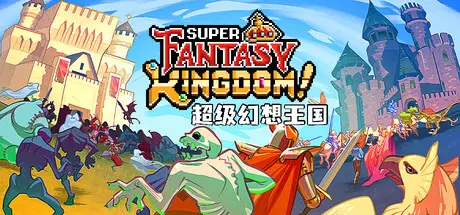 [PC]超级幻想王国/Super Fantasy Kingdom-芝士游戏