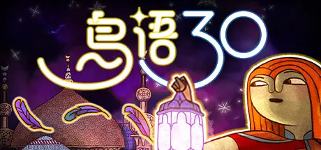 [PC]鸟语三十/30 Birds-芝士游戏