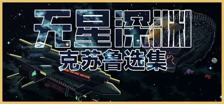 [PC]无星深渊：克苏鲁选集/Starless Abyss-芝士游戏