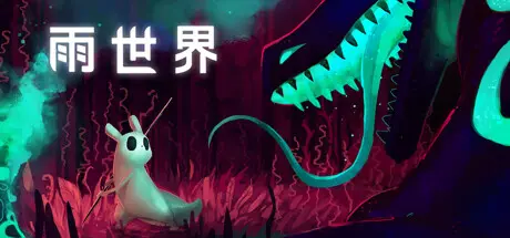 [PC]雨世界/Rain World-芝士游戏