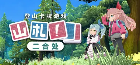 [PC]山札！　二合处/Yamafuda! 2nd station-芝士游戏