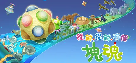 [PC]从前从前有个块魂/Once Upon A KATAMARI-芝士游戏