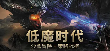 [PC]低魔时代/Low Magic Age-芝士游戏