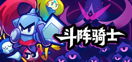 [PC]斗阵骑士/Knightica-芝士游戏