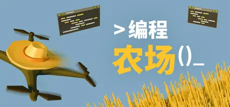 [PC]编程农场/The Farmer Was Replaced-芝士游戏
