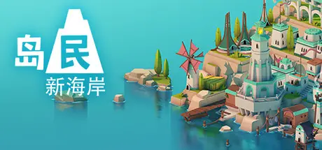 [PC]岛民: 新海岸/ISLANDERS: New Shores-芝士游戏