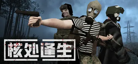 [PC]核处逢生/MISERY-芝士游戏