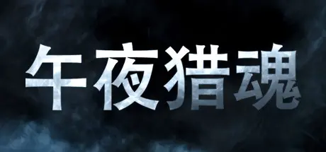 [PC]午夜猎魂/Midnight Ghost Hunt/支持网络联机-芝士游戏