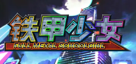 [PC]铁甲少女/FULL METAL SCHOOLGIRL-芝士游戏