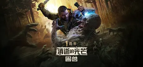 [PC]消逝的光芒：困兽/Dying Light: The Beast/支持网络联机-芝士游戏