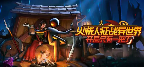 [PC]火柴人征战异世界：开局只有一把刀/Stickman Strikes: Conquer Fantasy World-芝士游戏