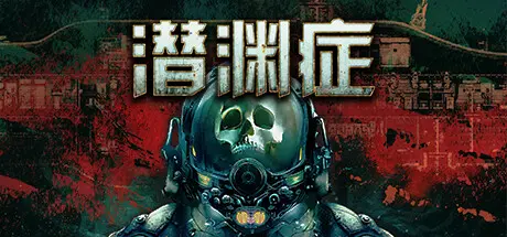 [PC]潜渊症/Barotrauma-芝士游戏