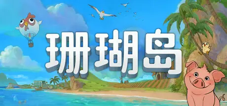 [PC]珊瑚岛/Coral Island-芝士游戏