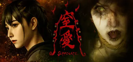 [PC]窒爱/SUFFOCATE-芝士游戏