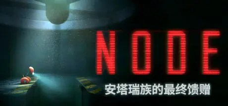 [PC]NODE：安塔瑞族的最终馈赠/NODE: The Last Favor of the Antarii-芝士游戏
