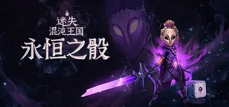 [PC]迷失混沌王国：永恒之骰/Lost in Random: The Eternal Die-芝士游戏