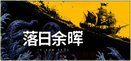 [PC]落日余晖/IfSunSets-芝士游戏