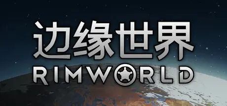 [PC]环世界/边缘世界/RimWorld-芝士游戏