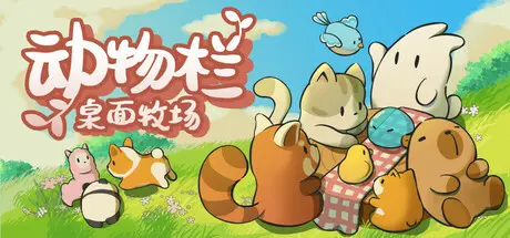 [PC]动物栏：桌面牧场/Tiny Pasture-芝士游戏
