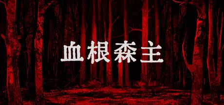 [PC]血根森主/Banebush-芝士游戏