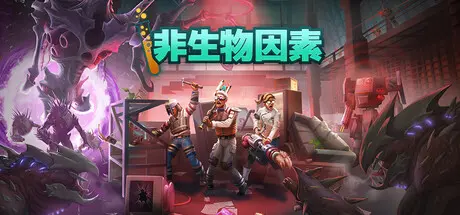 [PC]非生物因素/Abiotic Factor/支持网络联机-芝士游戏