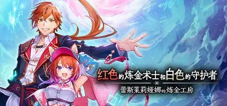 [PC]红色的炼金术士和白色的守护者 ～蕾斯莱莉娅娜的炼金工房～/Atelier Resleriana: The Red Alchemist & the White Guardian-芝士游戏
