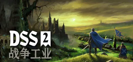 [PC]DSS 2：战争工业/DSS 2: War Industry-芝士游戏