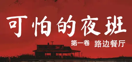 [PC]可怕的夜班：第一卷 - 路边餐厅/Creepy Shift: Roadside Diner-芝士游戏