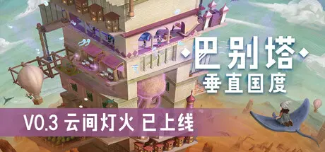 [PC]巴别塔：垂直国度/STARIO: Haven Tower-芝士游戏