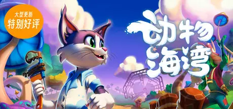 [PC]动物海湾/Critter Cove-芝士游戏