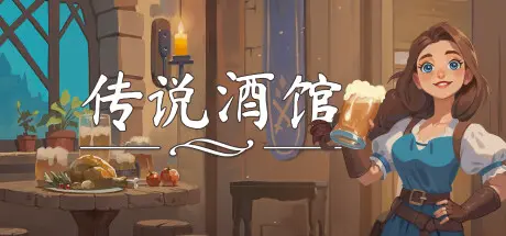 [PC]传说酒馆/Ale & Tale Tavern-芝士游戏