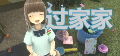 [PC]过家家/Playing House-芝士游戏