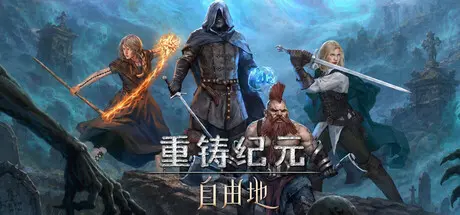 [PC]重铸纪元：自由地/Age of Reforging:The Freelands-芝士游戏