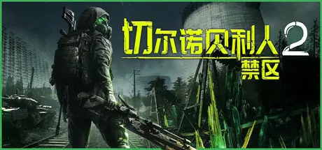 [PC]切尔诺贝利人2：禁区/Chernobylite 2: Exclusion Zone-芝士游戏