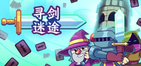 [PC]寻剑迷途/Lost For Swords-芝士游戏