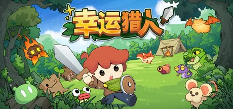 [PC]幸运猎人/Lucky Hunter-芝士游戏