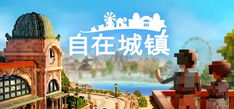 [PC]自在城镇/Town to City-芝士游戏