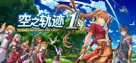 [PC]空之轨迹 the 1st/Sora no Kiseki the 1st-芝士游戏