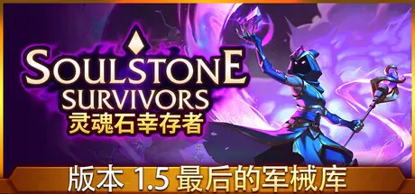 [PC]灵魂石幸存者/Soulstone Survivors-芝士游戏