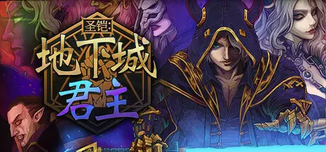 [PC]圣铠：地下城君主/Vambrace: Dungeon Monarch-芝士游戏