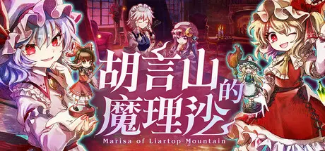 [PC]胡言山的魔理沙/Marisa of Liartop Mountain-芝士游戏