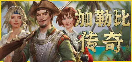 [PC]加勒比传奇/Caribbean Legend-芝士游戏