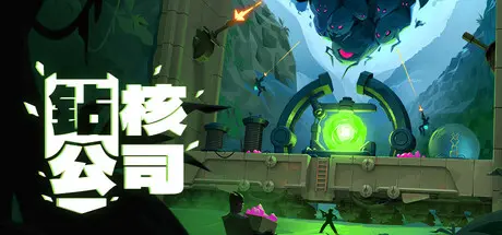 [PC]钻核公司/Drill Core-芝士游戏