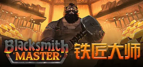 [PC]铁匠大师/Blacksmith Master-芝士游戏