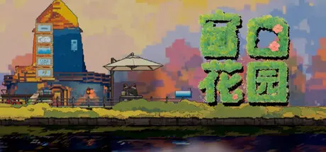 [PC]窗口花园/Window Garden-芝士游戏