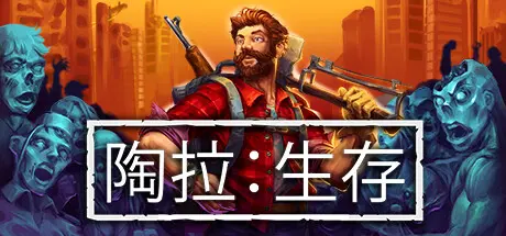 [PC]陶拉：生存/Taora : Survival-芝士游戏