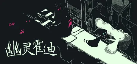 [PC]幽灵霍迪/Hauntii-芝士游戏