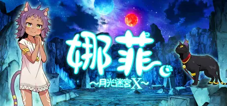 [PC]娜菲 ～月光迷宫X～/Neffy -Moonlight Labyrinth X--芝士游戏