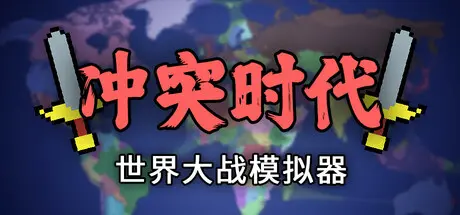 [PC]冲突时代：世界大战模拟器/Ages of Conflict: World War Simulator-芝士游戏